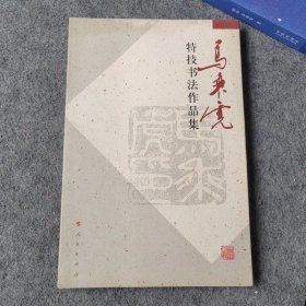 马乘虎特技书法作品集