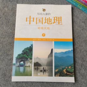 写给儿童的中国地理7 岭南天地