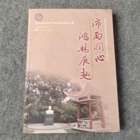 沛雨润心鸿鹄展翅 南宁沛鸿民族中学60周年校庆文集