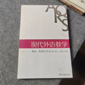 现代外语教学：理论、实践与方法（修订版）