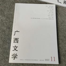 广西文学2022年第11期