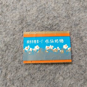 早期糖标糖纸：水仙奶糖