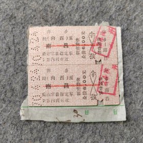 七十年代老火车票2张：1970年 萍乡-南昌