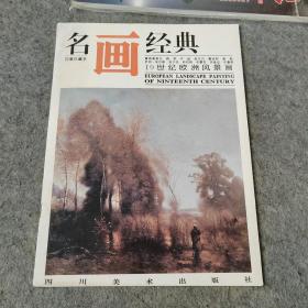 名画经典 19世纪欧洲风景画