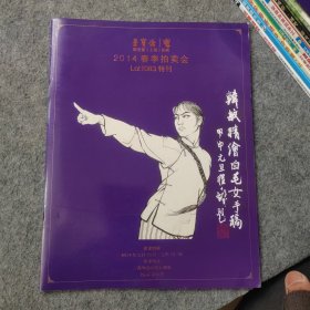 荣宝斋2014春季拍卖会 韩敏精绘白毛女手稿（图录画册）