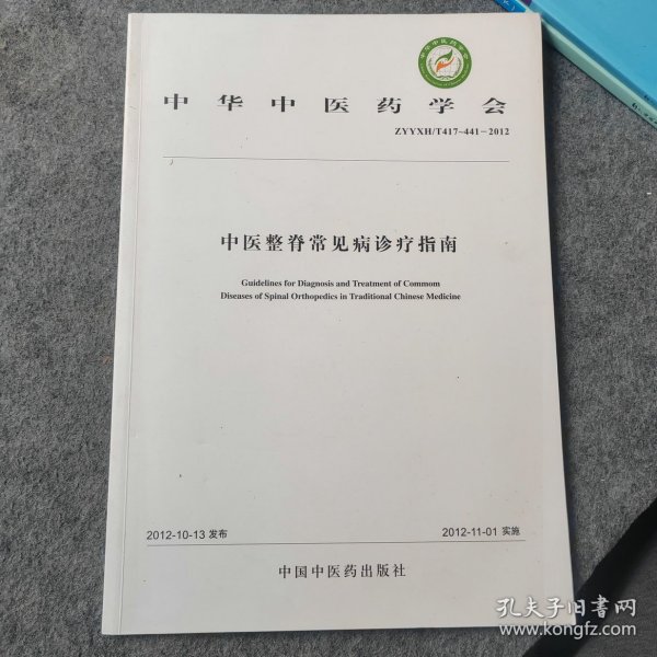 中华中医药学会：中医整脊常见病诊疗指南