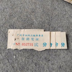 早期老车票：广州市机动三轮车车票4张