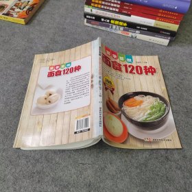 易学易做面食120种