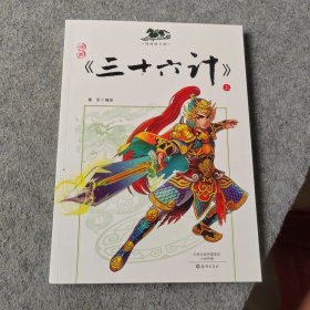 漫画三十六计  上册