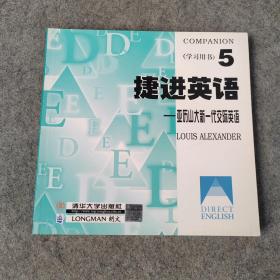 捷进英语5 亚历山大新一代交际英语  全二册