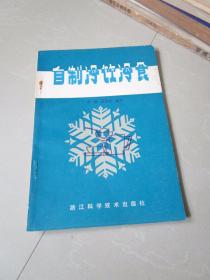 1985年版 自制冷饮冷食