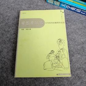 面包与玫瑰 女性权利的解释和实现