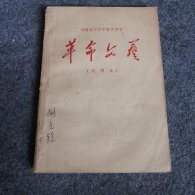 1969年：湖南省中小学教师用书 革命文艺 试用本