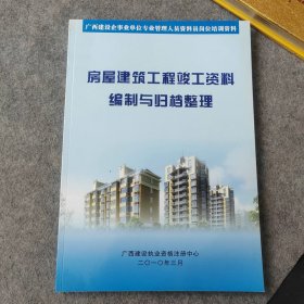 房屋建筑工程竣工资料编制与归档整理