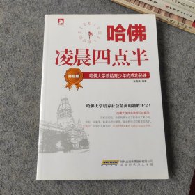 哈佛凌晨四点半：哈佛大学教给青少年的成功秘诀（升级版）