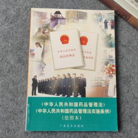 连环画：中华人民共和国药品管理法 中华人民共和国药品管理法实施条例（绘图本）