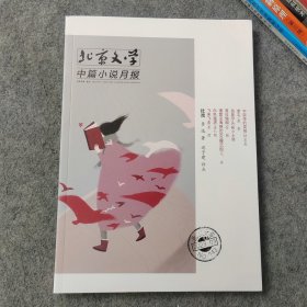 北京文学中篇小说月报2023年第3期