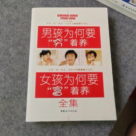 男孩为何要穷着养 女孩为何要富着养全集（家庭教育）