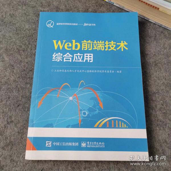 Web前端技术综合应用