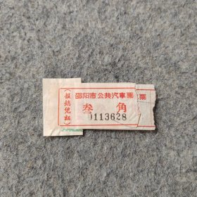 早期老车票：邵阳市公共汽车票2张