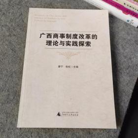 广西商事制度改革的理论与实践探索