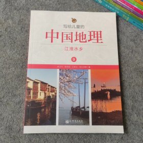 写给儿童的中国地理9 江淮水乡