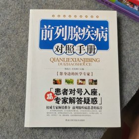 前列腺疾病对照手册