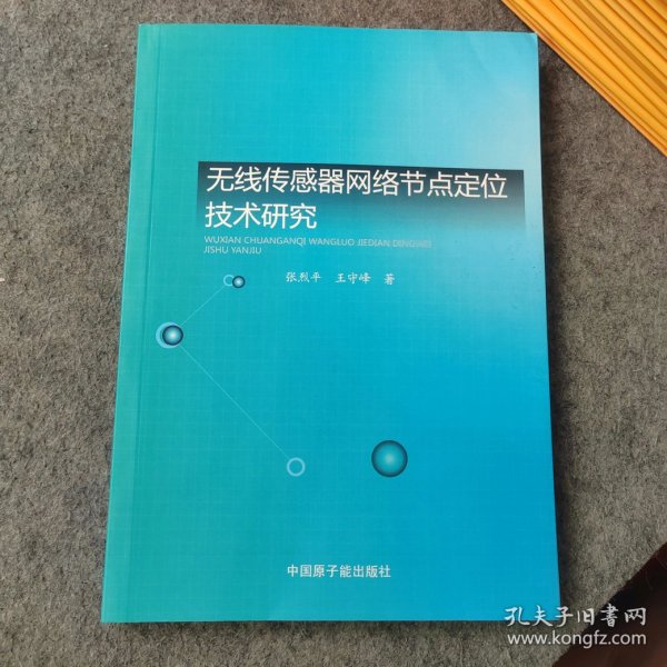 无线传感器网络节点定位技术研究