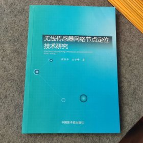 无线传感器网络节点定位技术研究