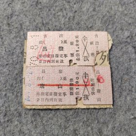 七十年代老火车票2张：1970年古冶-昌黎 昌黎-唐山