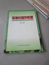 环境伦理学教程 邝福光编著邝福光编著中国环境科学出版社9787801359698