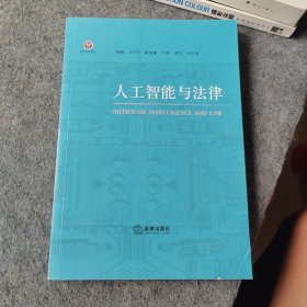 人工智能与法律