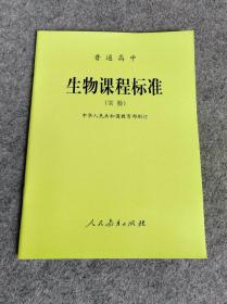 普通高中生物课程标准 实验