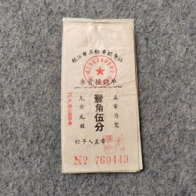 早期老车票7张：镇江市三轮车服务站车资报销单