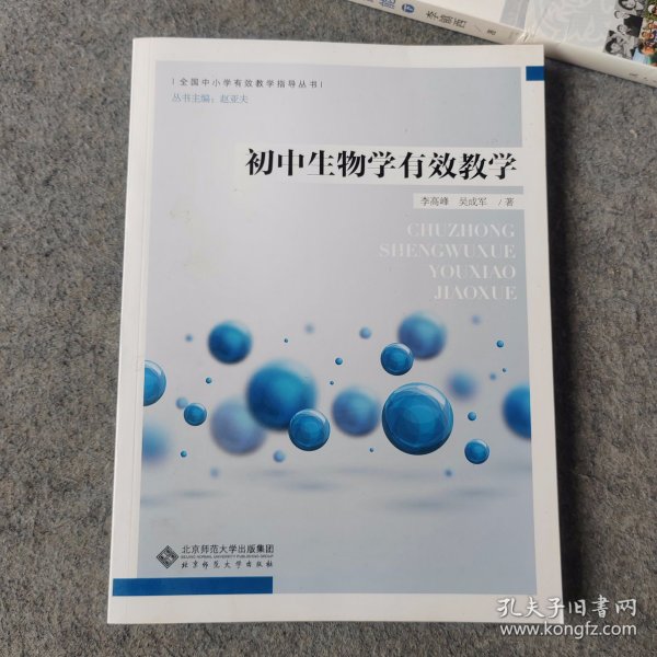 初中生物学有效教学