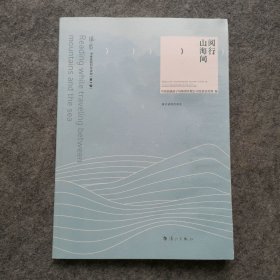 阅行山海间（书香铁路列车读物第一辑）