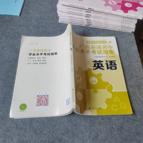 广西普通高中学业水平考试指南 英语