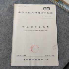 铜及铜合金焊条GB/T3670-1995