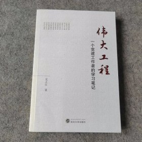 伟大工程——一个党建工作者的学习笔记