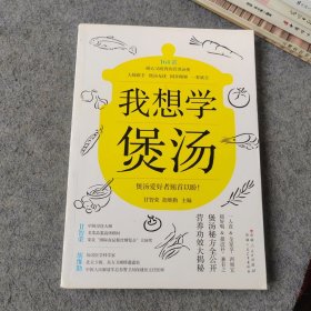 我想学煲汤（汤菜谱）