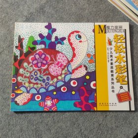 少儿美术素质教育系列丛书：魔力童画 轻松水彩笔