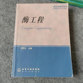 研究生教学用书 酶工程 罗贵民主编