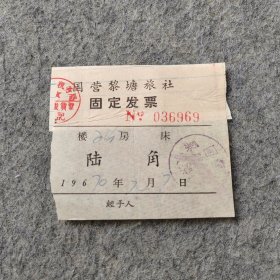 老票证 ：1970年国营黎塘旅社固定发票