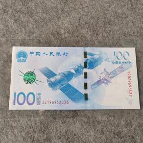 老钱币 中国航天纪念100元 纪念币