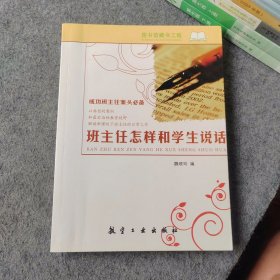 班主任怎样和学生说话