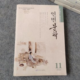 延边文学2022年第11期（朝鲜文版）