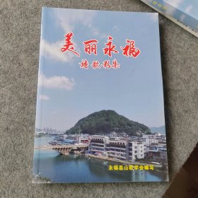 美丽永福 诗歌影集