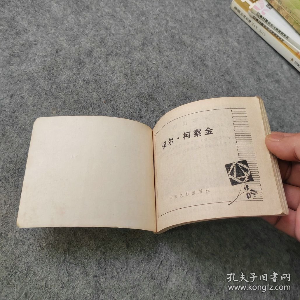 八十年代连环画小人书：电影连环画册 保尔·柯察金