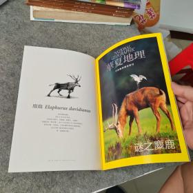 华夏地理杂志 中国物种调查特刊 谜之麋鹿