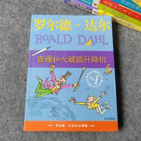 查理和大玻璃升降机：罗尔德·达尔作品典藏